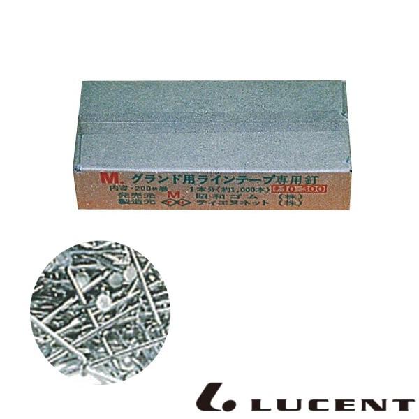 《送料無料》LUCENT　グランド専用釘 E-04000　ルーセント　コート備品