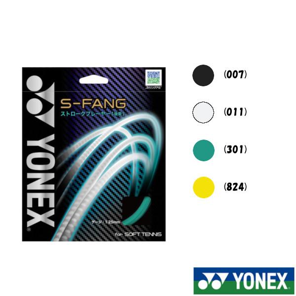 《YONEX　S-FANG　S-ファング　SGSFG　ヨネックス　ソフトテニスストリング