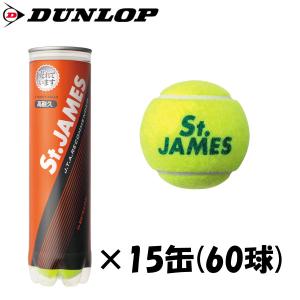 《送料無料》DUNLOP　セントジェームス　4球入り(60球)(15ボトル×1箱)　STJAMESE4DOZ　ダンロップ　硬式テニスボール｜istennis