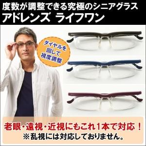 簡単に度数調整ができる　アドレンズ Adlens ライフ ワン 送料無料　