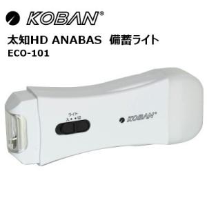 太知HD KOBAN  備蓄ライト ECO-101｜istheme