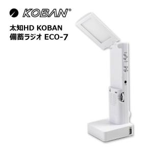 太知HD KOBAN  備蓄多機能LEDランタン ECO-7｜istheme