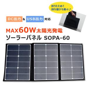 三金商事 ソーラーパネル充電器 60W SOPA-60 アウトドア 非常時 太陽光発電 充電