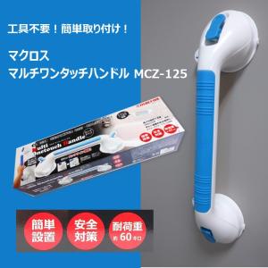 マクロス　マルチワンタッチハンドル　MCZ-125｜istheme