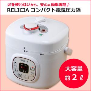 TOHO RELICIaコンパクト電気圧力鍋 2L