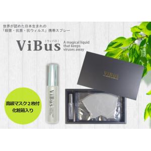 日本製 ViBus 抗菌・抗ウイルス 携帯スプレー(8ml)(化粧箱入り) 高級マスク×２枚付き