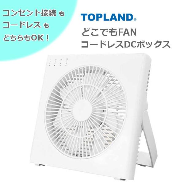 トップランド どこでもFAN コードレスDCボックスタイプ SF-DFC20-WT DCモーター コ...