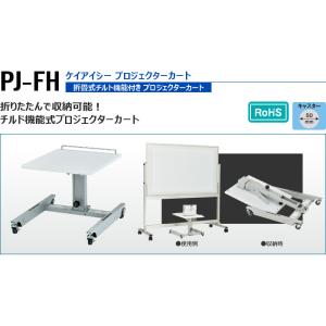 KIC プロジェクターカート PJ-FH 折畳式チルト機能付き (メーカー直送)