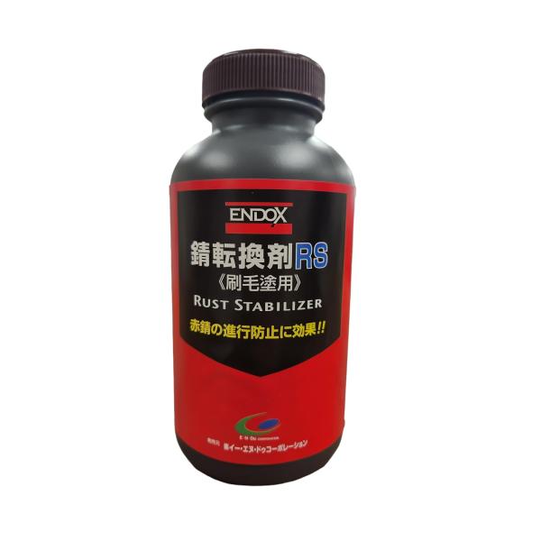 赤錆を黒錆に変えて錆の進行を止めるENDOX錆転換剤刷毛塗用500ml