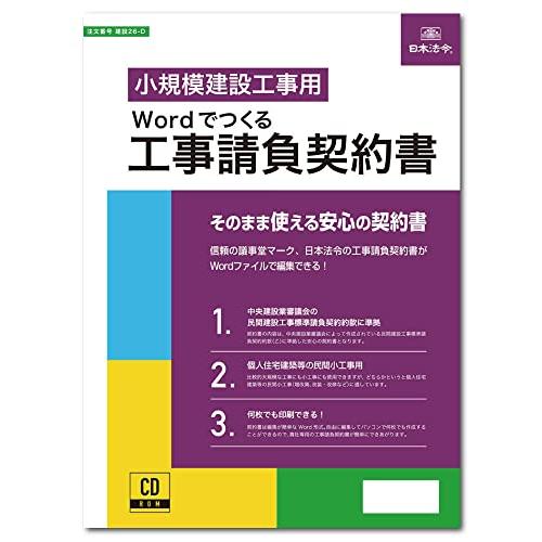 日本法令【2023 BCN AWARD テンプレート部門 1位受賞】Wordでつくる工事請負契約書 ...