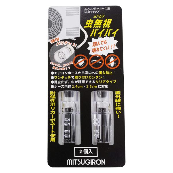 ミツギロン(Mitsugiron) エアコン排水ホース用 防虫キャップ クリア 2個入 室外機 エア...