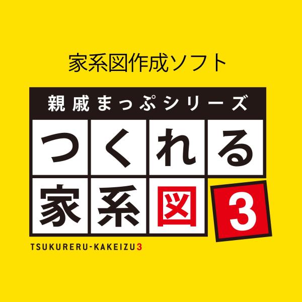 ソースネクスト ｜ 親戚まっぷシリーズ つくれる家系図3（最新版）｜ 家系図作成ソフト Window...