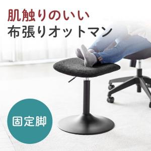 オットマン リラックス脚置き台 固定脚仕様 キャスターなし