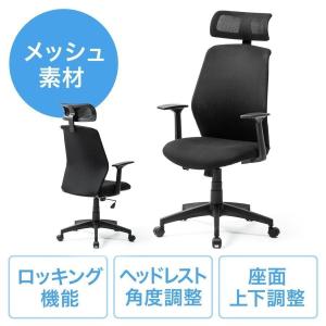 オフィスチェア メッシュチェア ヘッドレスト付き ハイバック 肘付き ロッキング ブラック