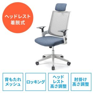 オフィスチェア メッシュチェア ロッキング ハイバック ヘッドレス着脱可能 肘掛け付き ホワイト 白 ブルー 青