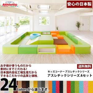 キッズコーナー アスレチックシリーズ Aセット ／ キッズルーム かわいい 大型おもちゃ クッション 遊具 キッズスペース ベビー プレイマット
