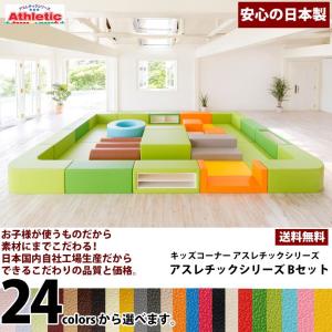 キッズコーナー アスレチックシリーズ Bセット ／キッズルーム かわいい 大型おもちゃ クッション 遊具 キッズスペース ベビー プレイマット