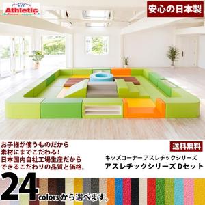 キッズコーナー アスレチックシリーズ Dセット ／ キッズルーム かわいい 大型おもちゃ クッション 遊具 キッズスペース ベビー プレイマット