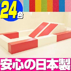 キッズコーナー　滑り台付き ボールプール （滑り台 2個セット）／24色 クッション 日本製