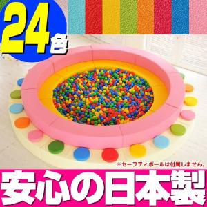 キッズコーナー　ボールプール 丸型／24色 クッション 日本製