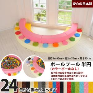 キッズコーナー　ボールプール 半円／24色 クッション 日本製