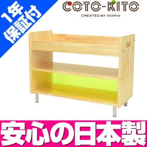 コトキト 収納家具 キャビネット（パイプ脚） W900 ／ ラック 棚 ウッドラック 収納 棚 木製 ローラック 収納 家具 日本製 子ども 部屋 キッズコーナー 保育園｜isuharikoubou