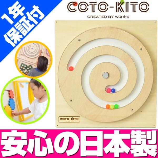 コトキト 壁掛け玩具 渦巻きボール ／ 木のおもちゃ キッズ 壁面 ベビー おもちゃ 知育 安全 木...