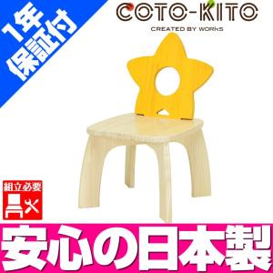 【組立必要】 コトキト 子供用椅子（スター） ／ キッズチェアー 木 いす チャイルドチェアー ウッド デザイン 木目 かわいい 日本製 キッズコーナー｜isuharikoubou