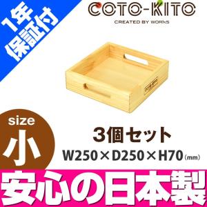 コトキト 収納家具 整理箱 小（3個セット） ／ 木製 ボックス ウッドボックス おしゃれ おもちゃ箱 安全 木製 はこ おもちゃ 収納 ボックス 日本製｜isuharikoubou