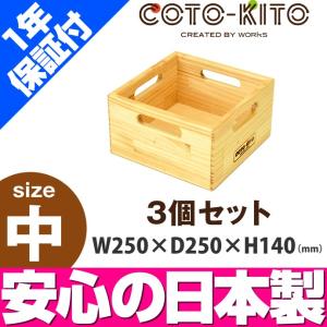 コトキト 収納家具 整理箱 中（3個セット） ／ 木製 ボックス ウッドボックス おしゃれ おもちゃ箱 安全 木製 はこ おもちゃ 収納 ボックス 日本製｜isuharikoubou