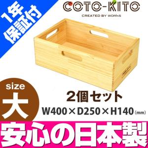 コトキト 収納家具 整理箱 大（2個セット） ／ 木製 ボックス ウッドボックス おしゃれ おもちゃ箱 安全 木製 はこ おもちゃ 収納 ボックス 日本製｜isuharikoubou