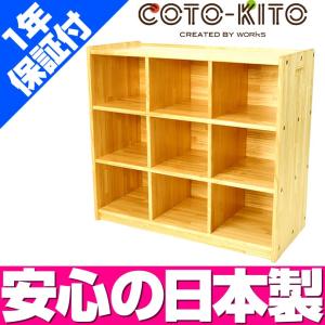 コトキト 収納家具 整理棚（9分割） W1000 ／ ラック 棚 ウッドラック 収納 棚 ボックス 木製 おしゃれ 本箱 木 たな 本棚 収納 家具 日本製 子ども 部屋｜isuharikoubou