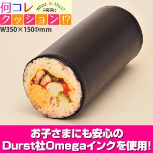 何コレ クッション 特上巻き寿司タイプ 1個 クッション かわいい クッション 本物 そっくり