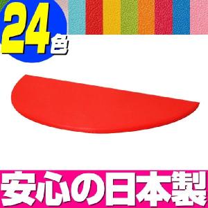 キッズコーナー ミニボールプール用 マット（半円）／24色 クッション 日本製｜isuharikoubou