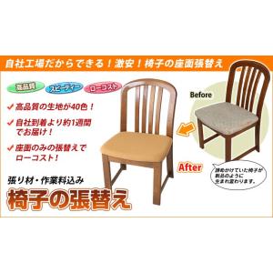 【座面2枚以上のご注文】椅子の張替え・修理 イス座面の張替え（布・柄タイプ）/※但し同色生地の場合に限ります。｜isuharikoubou