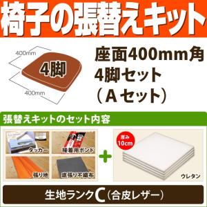 椅子の張替えキット （座面500mm角・6脚セット） I Iセット（ウレタン