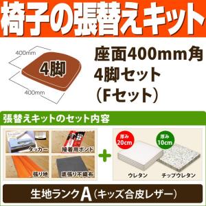 椅子の張替えキット （座面500mm角・4脚セット） Nセット（ウレタン厚