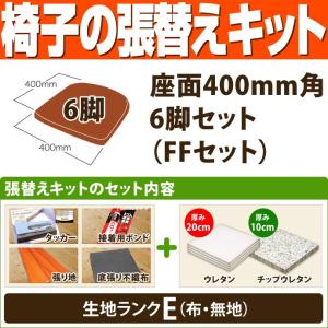 椅子の張替えキット （座面500mm角・6脚セット） I Iセット（ウレタン