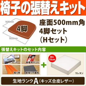DIYリペアパーツ【国内メーカー製】椅子座面交換パーツ 椅子の張替えキット （座面500mm角・6脚セット） I Iセット（ウレタン
