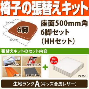 椅子の張替えキット （座面500mm角・6脚セット） I Iセット（ウレタン