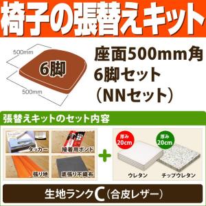 椅子の張替えキット （座面500mm角・6脚セット） NNセット（ウレタン厚20mm・チップウレタン厚20mm） 生地ランクC（合皮レザー） ／ 座面 kit セット DIY 修理