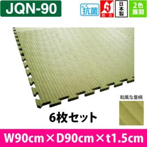 ジョイントマット　抗菌・防炎シリーズ 90cm角（JQN-90）　6枚セット