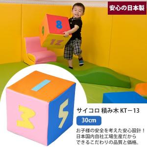 サイコロ KT−13 ／ 積み木 クッション キッズコーナー ブロック キッズルーム 大型 おもちゃ｜isuharikoubou