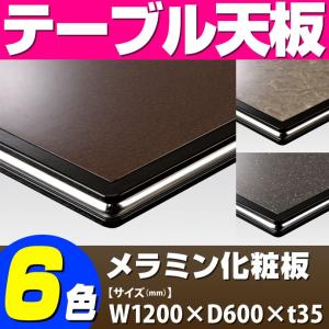 テーブル天板 メラミン化粧板 シルバーモール付き 黒 T-0025 W1200×D600×t35 ／ テーブル 天板 パーツ テーブル天板 机 DIY｜isuharikoubou