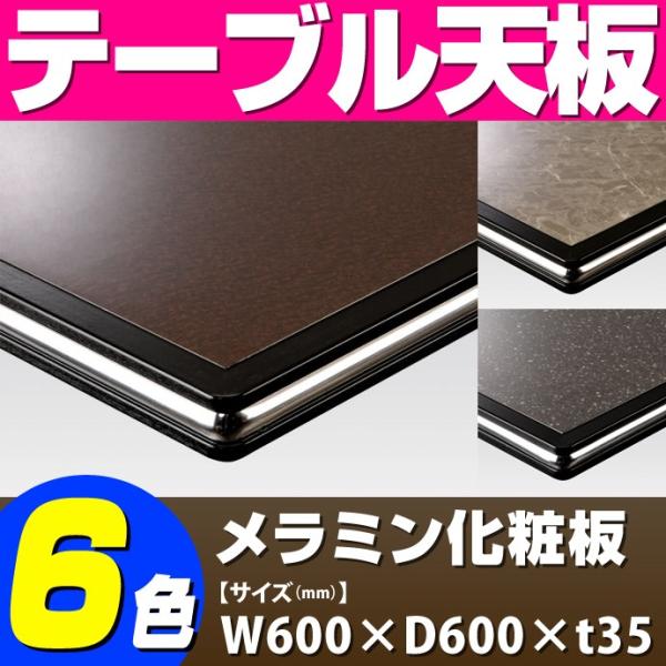 テーブル天板 メラミン化粧板 シルバーモール付き 黒 T-0025 W600×D600×t35 ／ ...