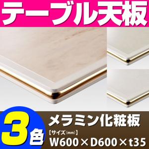テーブル天板 メラミン化粧板 アルミエッジシルバー波形 木目 T-0032