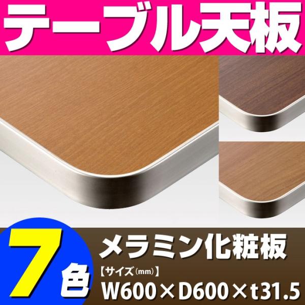 テーブル天板 メラミン化粧板 アルミエッジシルバーフラット 木目 T-0030 W600×D600×...