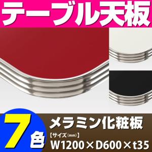 テーブル天板 メラミン化粧板 アルミエッジシルバー波型 単色 T-0031 W1200×D600×t35 ／ テーブル 天板 パーツ テーブル天板 机 DIY｜isuharikoubou