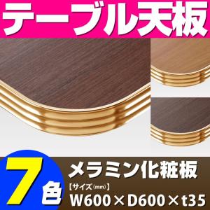 テーブル天板 メラミン化粧板 アルミエッジゴールド波型 単色 T