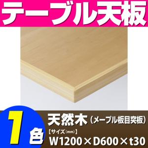 テーブル天板 天然木 メープル板目突板 木ブチ付 T-0051 W1200×D600×t30 ／ テーブル 天板 パーツ テーブル天板 机 DIY｜isuharikoubou